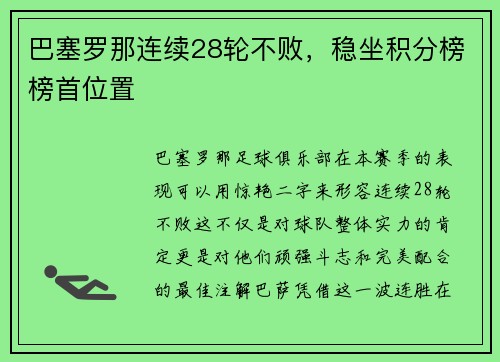 巴塞罗那连续28轮不败，稳坐积分榜榜首位置