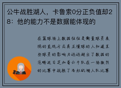 公牛战胜湖人，卡鲁索0分正负值却28：他的能力不是数据能体现的