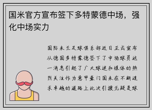 国米官方宣布签下多特蒙德中场，强化中场实力