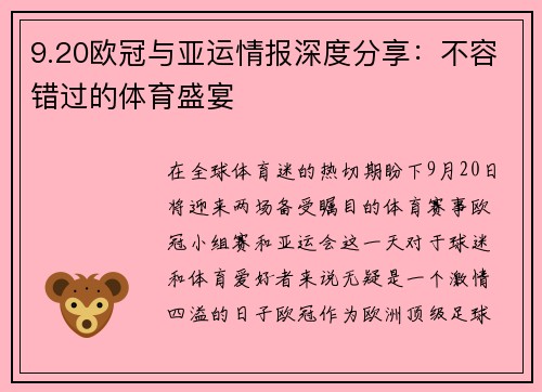 9.20欧冠与亚运情报深度分享：不容错过的体育盛宴