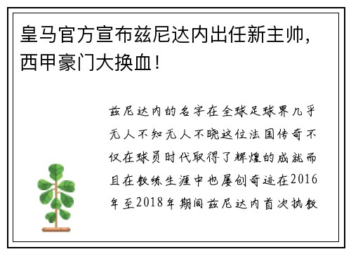 皇马官方宣布兹尼达内出任新主帅，西甲豪门大换血！