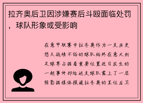 拉齐奥后卫因涉嫌赛后斗殴面临处罚，球队形象或受影响