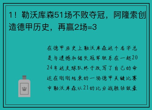 1！勒沃库森51场不败夺冠，阿隆索创造德甲历史，再赢2场=3