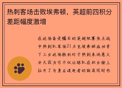 热刺客场击败埃弗顿，英超前四积分差距幅度激增