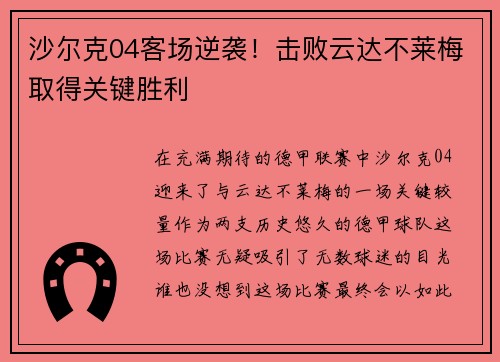 沙尔克04客场逆袭！击败云达不莱梅取得关键胜利