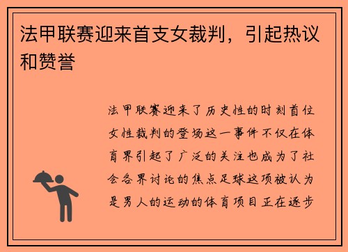 法甲联赛迎来首支女裁判，引起热议和赞誉