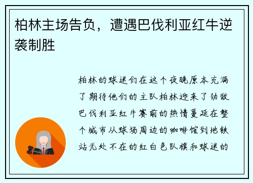 柏林主场告负，遭遇巴伐利亚红牛逆袭制胜
