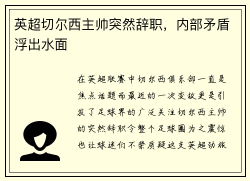 英超切尔西主帅突然辞职，内部矛盾浮出水面