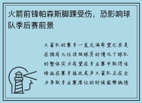 火箭前锋帕森斯脚踝受伤，恐影响球队季后赛前景