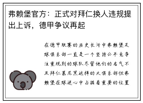 弗赖堡官方：正式对拜仁换人违规提出上诉，德甲争议再起