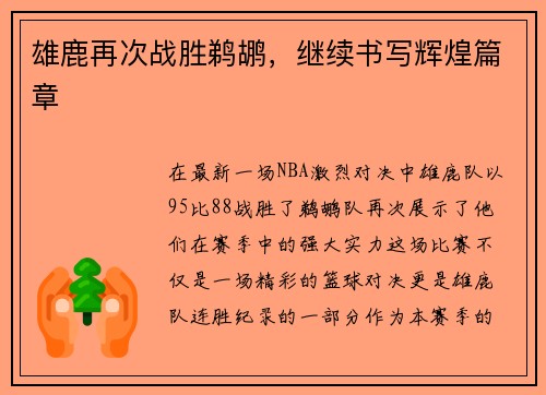 雄鹿再次战胜鹈鹕，继续书写辉煌篇章