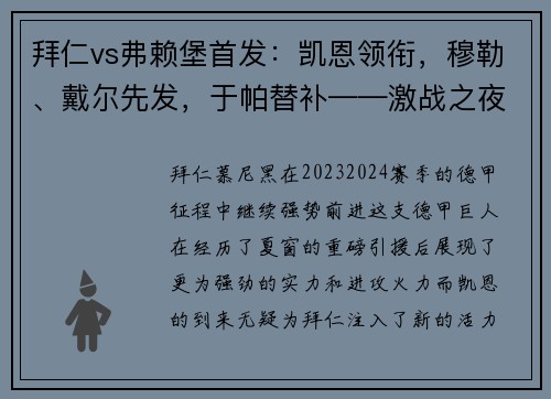 拜仁vs弗赖堡首发：凯恩领衔，穆勒、戴尔先发，于帕替补——激战之夜，星光熠熠