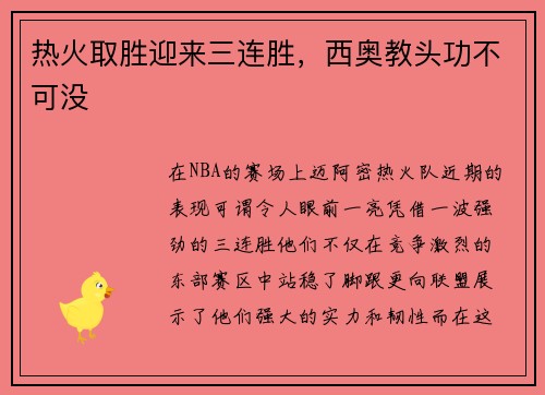 热火取胜迎来三连胜，西奥教头功不可没