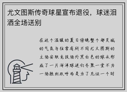 尤文图斯传奇球星宣布退役，球迷泪洒全场送别
