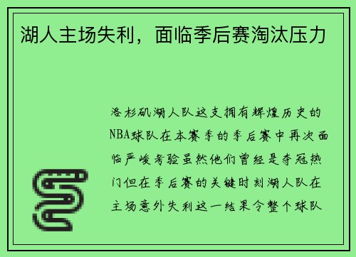 湖人主场失利，面临季后赛淘汰压力
