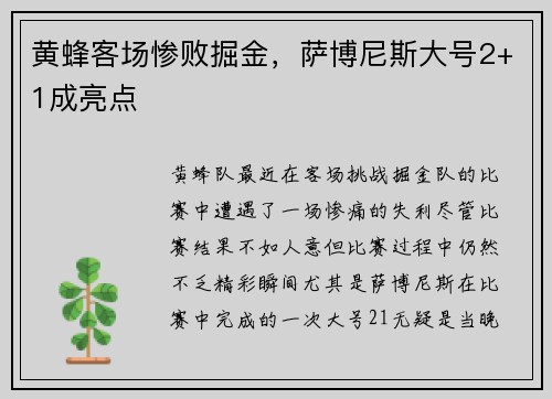 黄蜂客场惨败掘金，萨博尼斯大号2+1成亮点