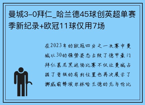 曼城3-0拜仁_哈兰德45球创英超单赛季新纪录+欧冠11球仅用7场