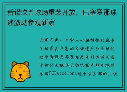 新诺坎普球场重装开放，巴塞罗那球迷激动参观新家