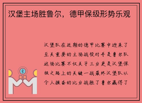 汉堡主场胜鲁尔，德甲保级形势乐观
