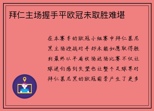 拜仁主场握手平欧冠未取胜难堪