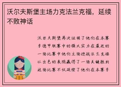沃尔夫斯堡主场力克法兰克福，延续不败神话