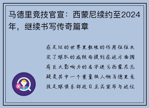 马德里竞技官宣：西蒙尼续约至2024年，继续书写传奇篇章