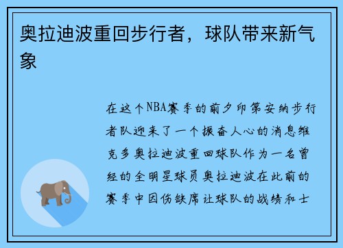 奥拉迪波重回步行者，球队带来新气象