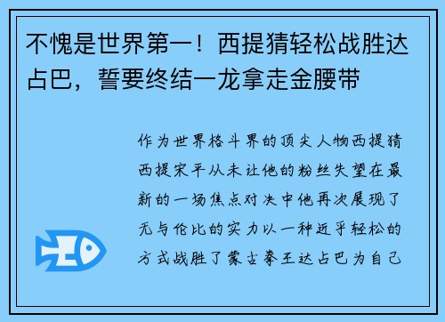 不愧是世界第一！西提猜轻松战胜达占巴，誓要终结一龙拿走金腰带