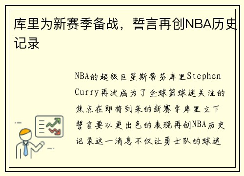 库里为新赛季备战，誓言再创NBA历史记录