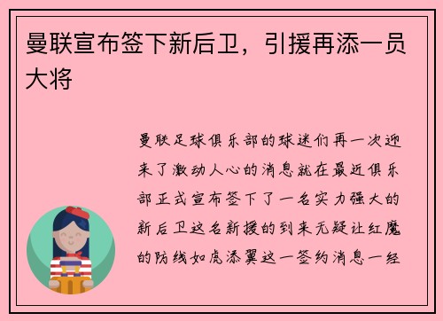 曼联宣布签下新后卫，引援再添一员大将
