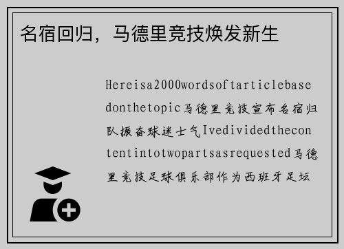 名宿回归，马德里竞技焕发新生