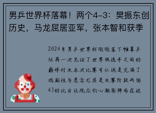 男乒世界杯落幕！两个4-3：樊振东创历史，马龙屈居亚军，张本智和获季军