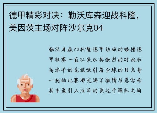 德甲精彩对决：勒沃库森迎战科隆，美因茨主场对阵沙尔克04