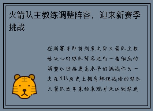 火箭队主教练调整阵容，迎来新赛季挑战