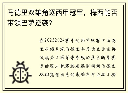 马德里双雄角逐西甲冠军，梅西能否带领巴萨逆袭？