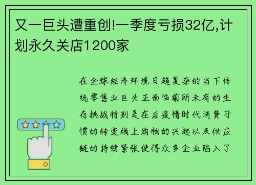又一巨头遭重创!一季度亏损32亿,计划永久关店1200家