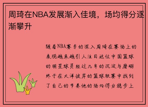 周琦在NBA发展渐入佳境，场均得分逐渐攀升