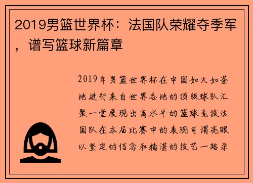 2019男篮世界杯：法国队荣耀夺季军，谱写篮球新篇章