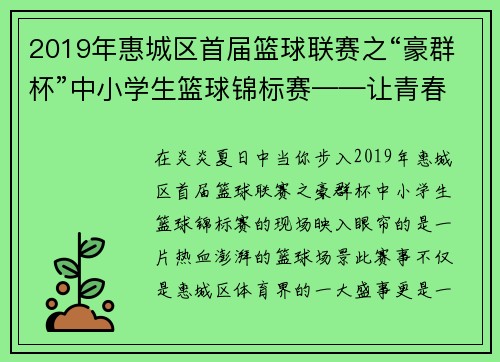 2019年惠城区首届篮球联赛之“豪群杯”中小学生篮球锦标赛——让青春在篮球场上尽情飞扬！