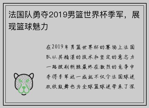 法国队勇夺2019男篮世界杯季军，展现篮球魅力