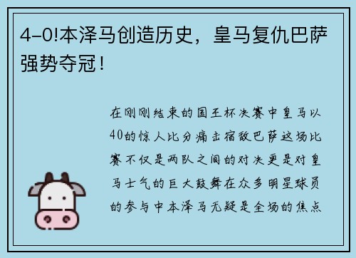4-0!本泽马创造历史，皇马复仇巴萨强势夺冠！