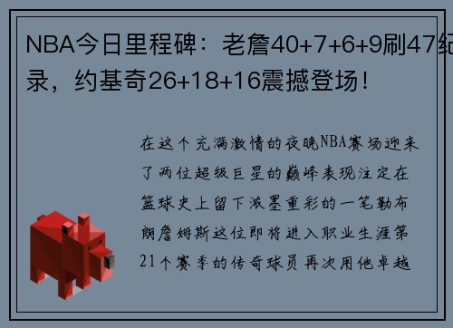 NBA今日里程碑：老詹40+7+6+9刷47纪录，约基奇26+18+16震撼登场！