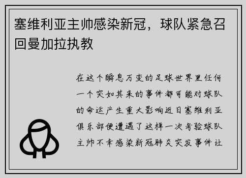 塞维利亚主帅感染新冠，球队紧急召回曼加拉执教