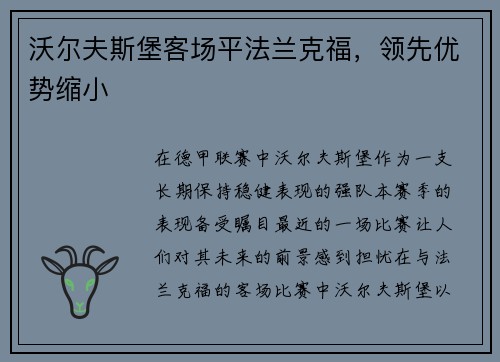 沃尔夫斯堡客场平法兰克福，领先优势缩小