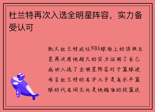 杜兰特再次入选全明星阵容，实力备受认可