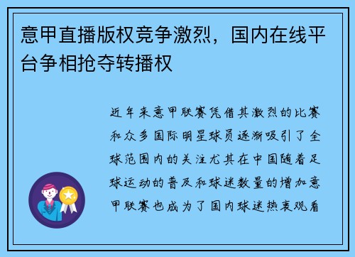 意甲直播版权竞争激烈，国内在线平台争相抢夺转播权