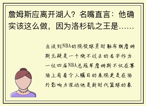 詹姆斯应离开湖人？名嘴直言：他确实该这么做，因为洛杉矶之王是……