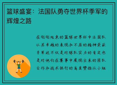 篮球盛宴：法国队勇夺世界杯季军的辉煌之路