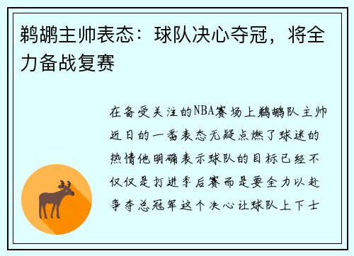 鹈鹕主帅表态：球队决心夺冠，将全力备战复赛