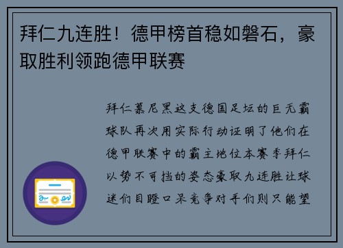 拜仁九连胜！德甲榜首稳如磐石，豪取胜利领跑德甲联赛